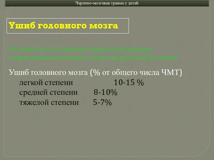 Отличается от сотрясения макроструктурными повреждениями мозгового вещества различной степени Ушиб головного