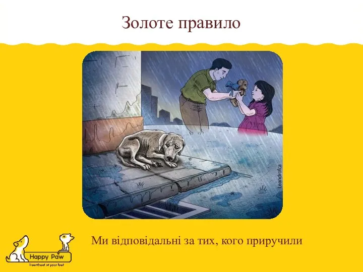 Золоте правило Ми відповідальні за тих, кого приручили
