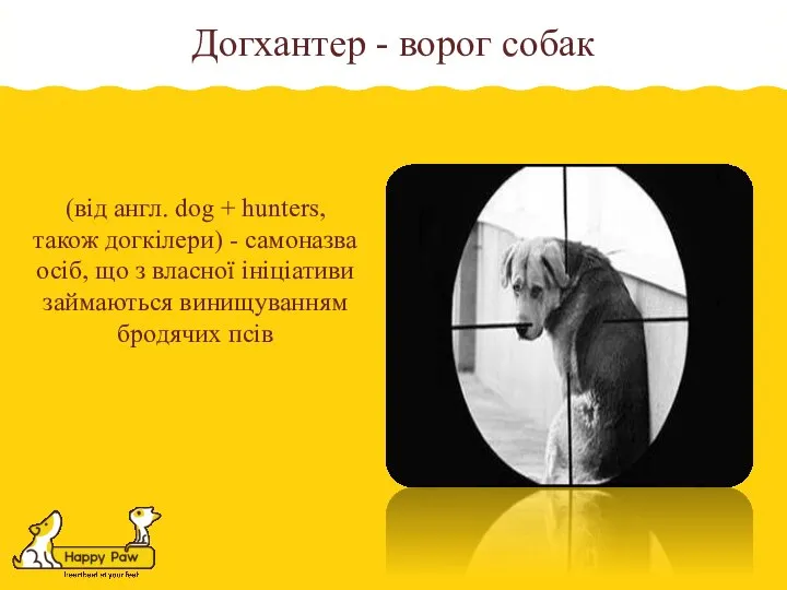 (від англ. dog + hunters, також догкілери) - самоназва осіб, що