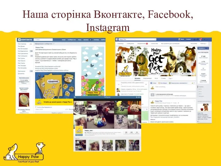 Наша сторінка Вконтакте, Facebook, Instagram