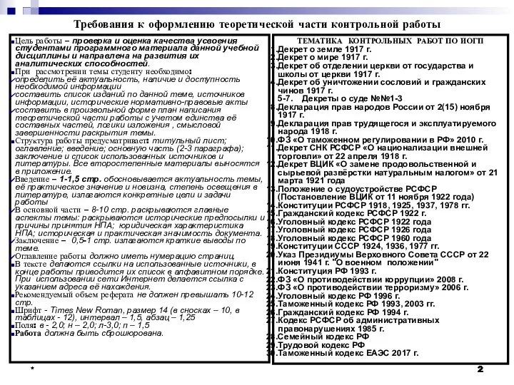 * * * Требования к оформлению теоретической части контрольной работы Цель