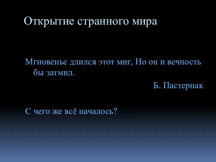 Открытие странного мира Мгновенье длился этот миг, Но он и вечность