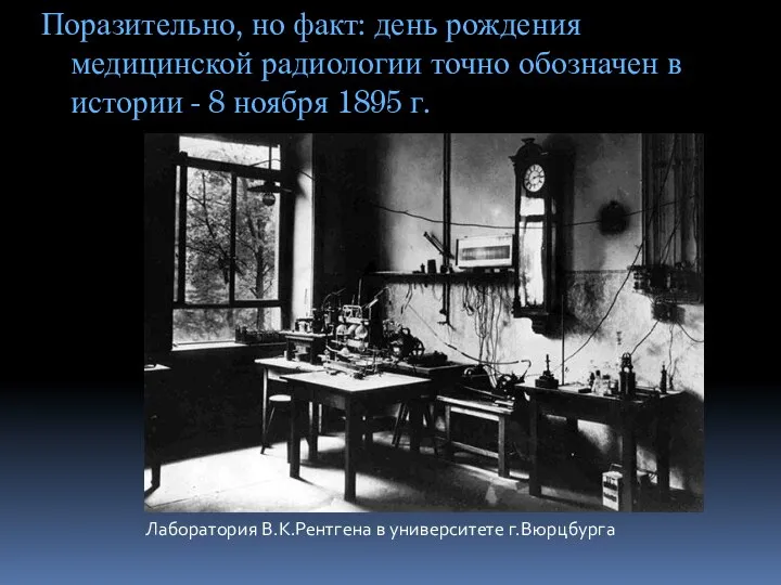 Поразительно, но факт: день рождения медицинской радиологии точно обозначен в истории