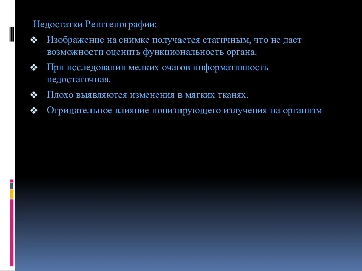 Недостатки Рентгенографии: Изображение на снимке получается статичным, что не дает возможности