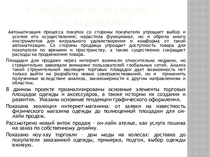 КОНЦЕПЦИЯ ВИЗУАЛЬНОГО ИССЛЕДОВАНИЯ Автоматизация процесса покупок со стороны покупателя упрощает выбор