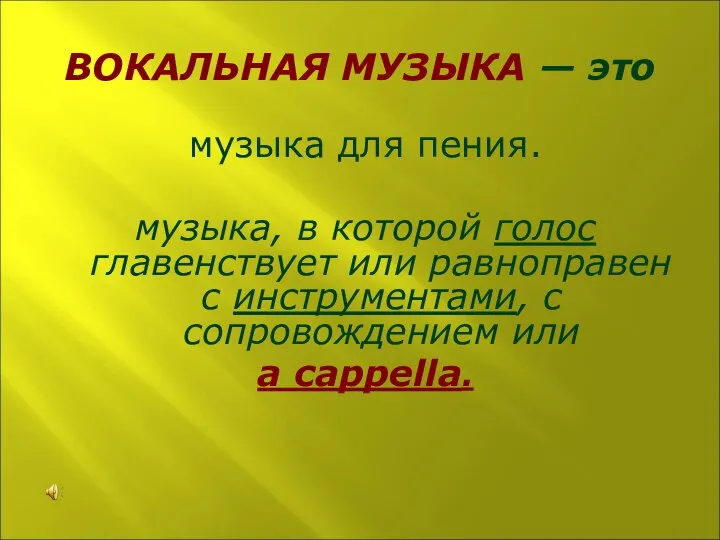 ВОКАЛЬНАЯ МУЗЫКА — это музыка для пения. музыка, в которой голос