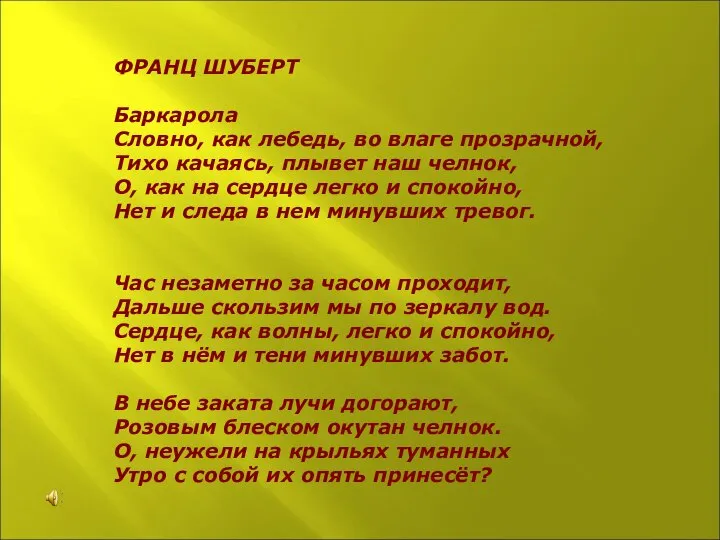 ФРАНЦ ШУБЕРТ Баркарола Словно, как лебедь, во влаге прозрачной, Тихо качаясь,