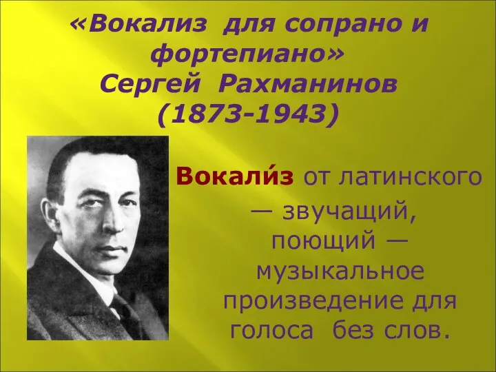 «Вокализ для сопрано и фортепиано» Сергей Рахманинов (1873-1943) Вокали́з от латинского