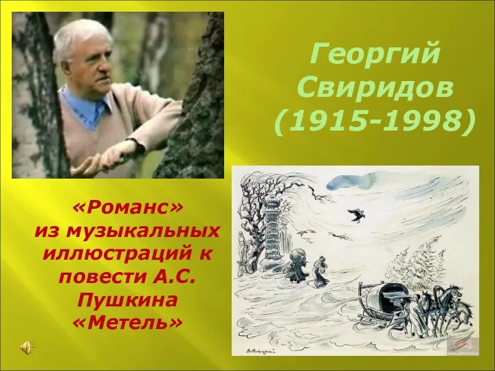 Георгий Свиридов (1915-1998) «Романс» из музыкальных иллюстраций к повести А.С.Пушкина «Метель»