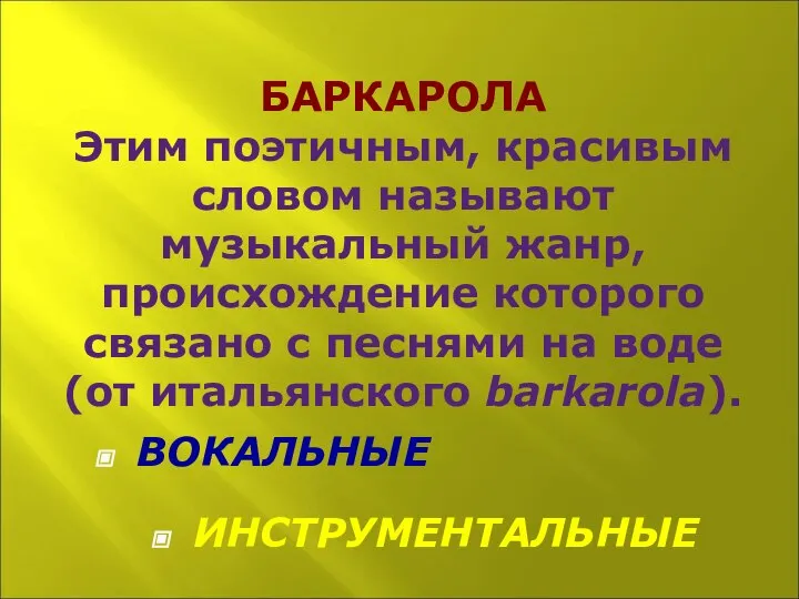 БАРКАРОЛА Этим поэтичным, красивым словом называют музыкальный жанр, происхождение которого связано