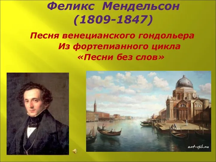 Феликс Мендельсон (1809-1847) Песня венецианского гондольера Из фортепианного цикла «Песни без слов»