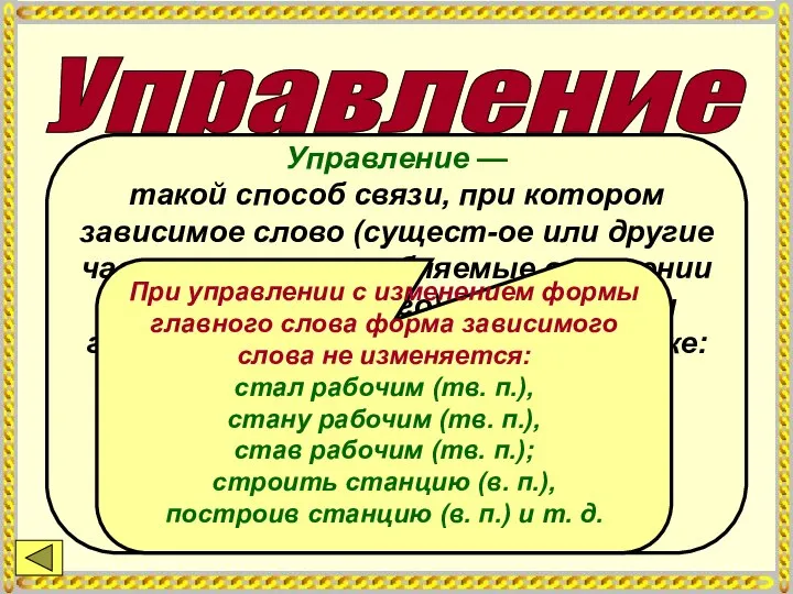 Управление Управление — такой способ связи, при котором зависимое слово (сущест-ое