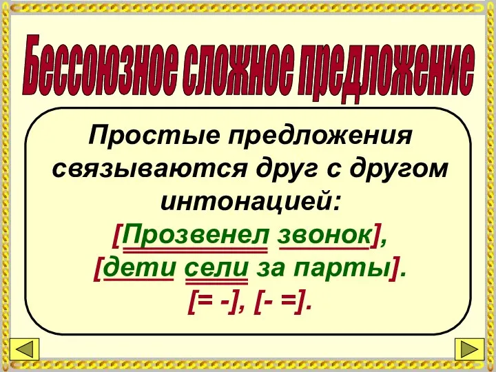 Бессоюзное сложное предложение Простые предложения связываются друг с другом интонацией: [Прозвенел