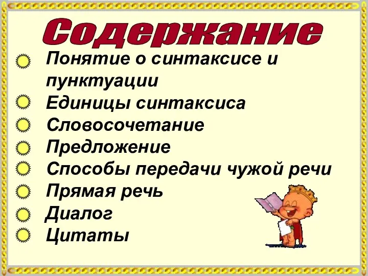 Содержание Понятие о синтаксисе и пунктуации Единицы синтаксиса Словосочетание Предложение Способы