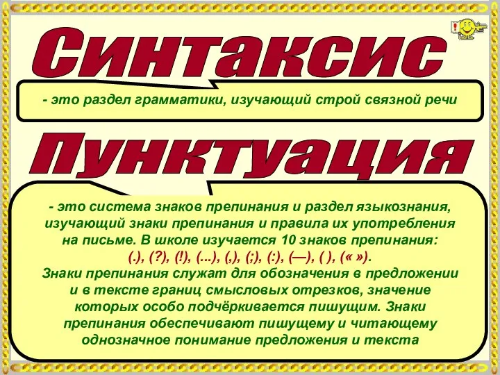 - это раздел грамматики, изучающий строй связной речи Пунктуация - это