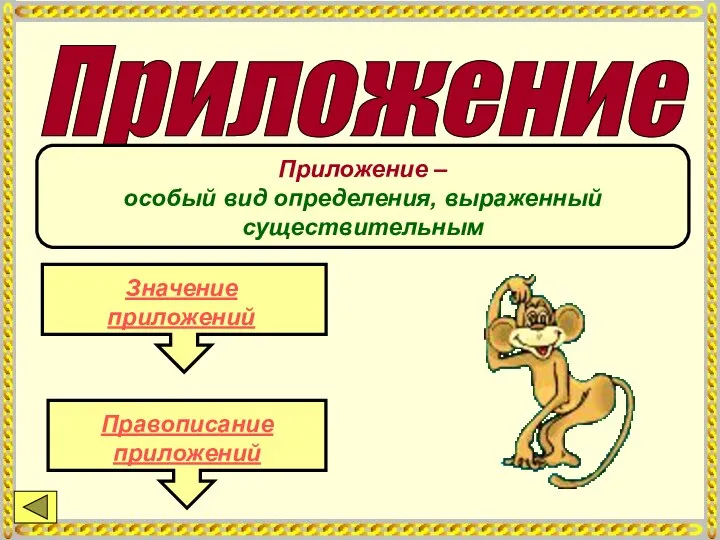 Приложение Приложение – особый вид определения, выраженный существительным Значение приложений Правописание приложений