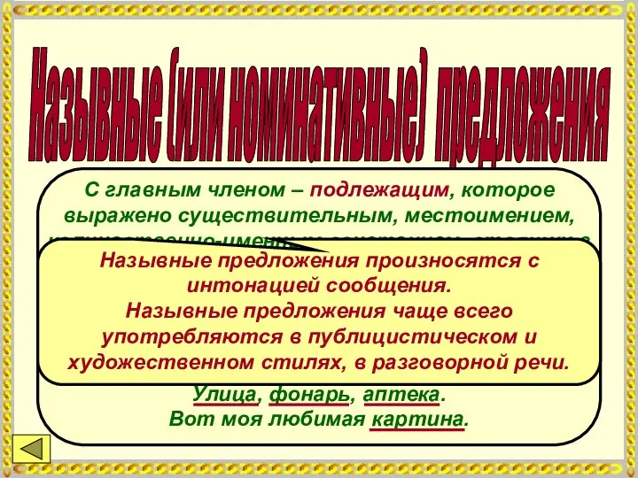 Назывные (или номинативные) предложения С главным членом – подлежащим, которое выражено