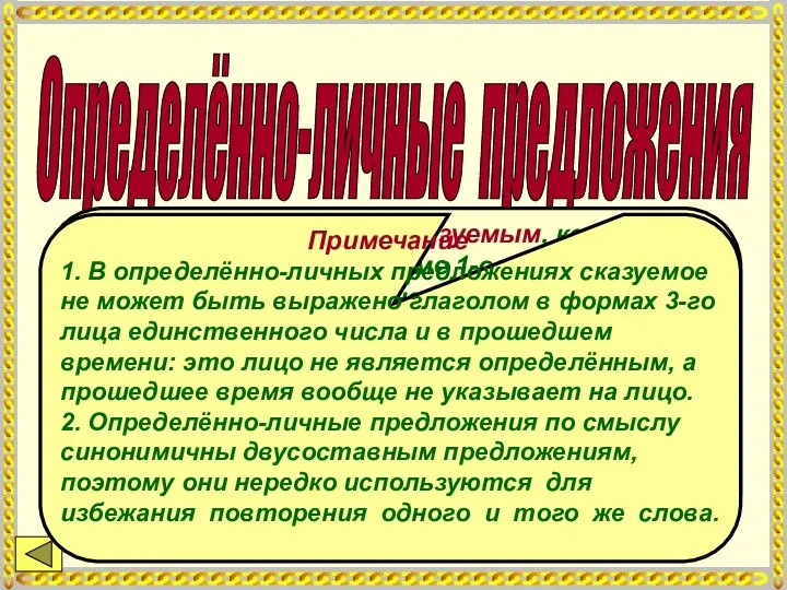 Определённо-личные предложения С главным членом – сказуемым, которое выражено глаголом в