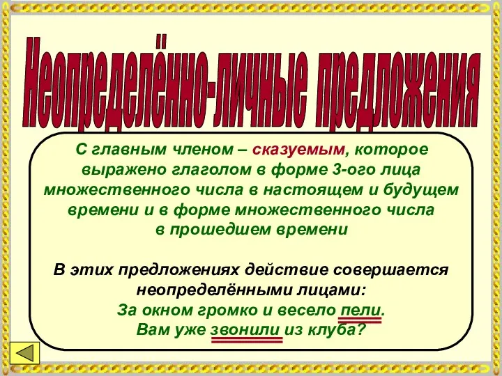 Неопределённо-личные предложения С главным членом – сказуемым, которое выражено глаголом в