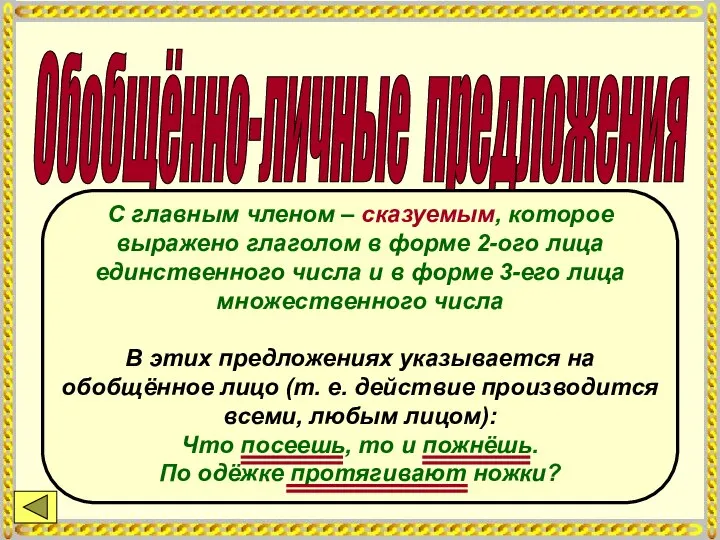 Обобщённо-личные предложения С главным членом – сказуемым, которое выражено глаголом в