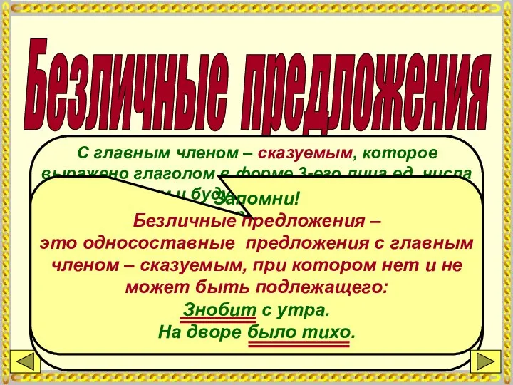 Безличные предложения С главным членом – сказуемым, которое выражено глаголом в