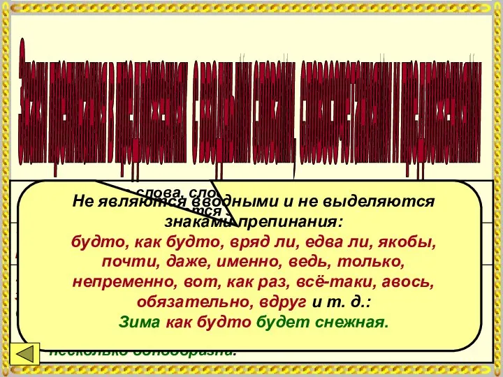 Знаки препинания в предложениях с вводными словами, словосочетаниями и предложениями Не