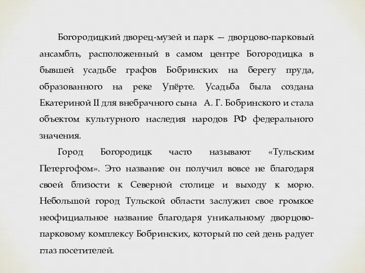 Богородицкий дворец-музей и парк — дворцово-парковый ансамбль, расположенный в самом центре