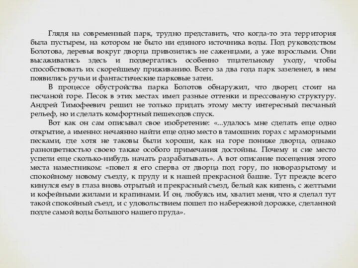 Глядя на современный парк, трудно представить, что когда-то эта территория была