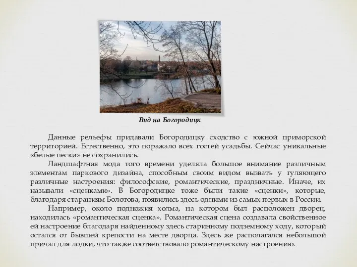 Вид на Богородицк Данные рельефы придавали Богородицку сходство с южной приморской