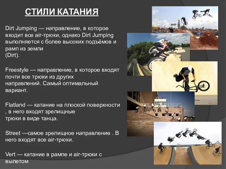 СТИЛИ КАТАНИЯ Dirt Jumping — направление, в которое входит все air-трюки,