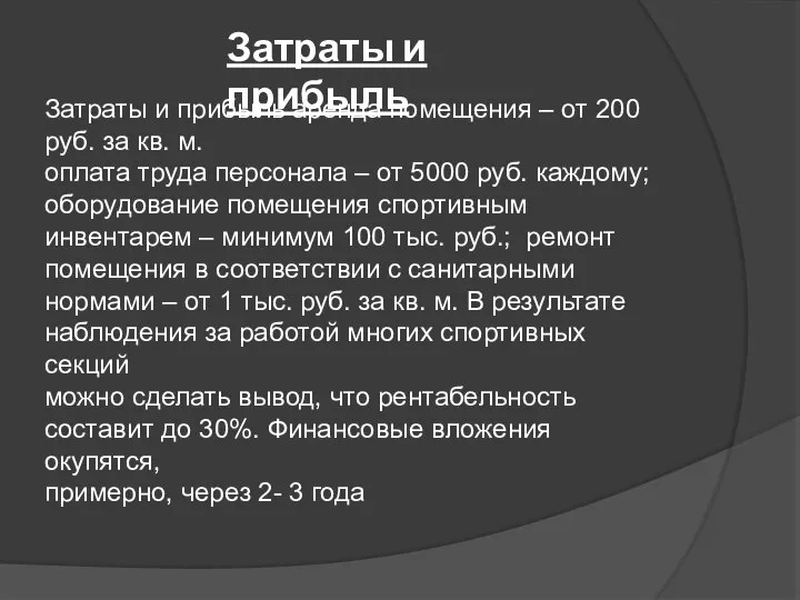 Затраты и прибыль аренда помещения – от 200 руб. за кв.