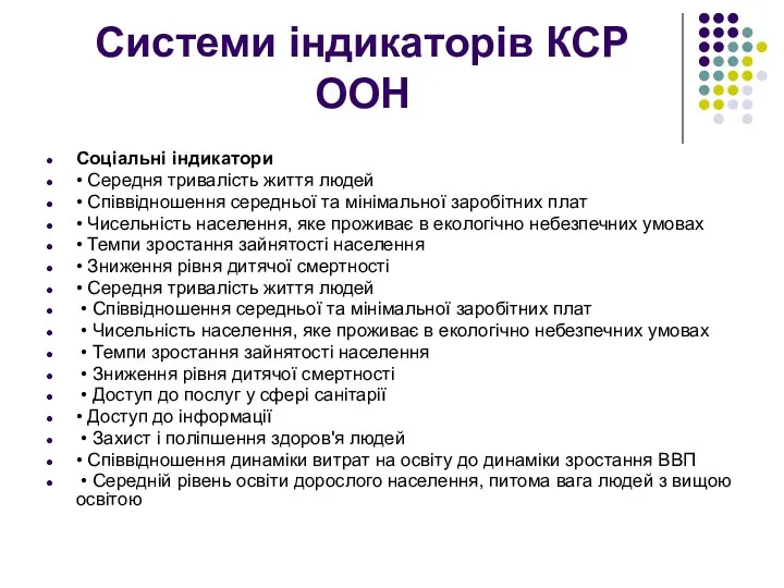 Системи індикаторів КСР ООН Соціальні індикатори • Середня тривалість життя людей