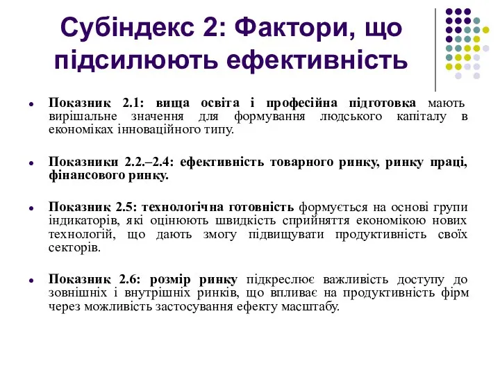 Субіндекс 2: Фактори, що підсилюють ефективність Показник 2.1: вища освіта і