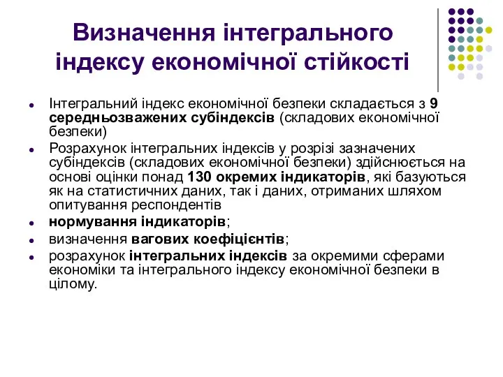 Визначення інтегрального індексу економічної стійкості Інтегральний індекс економічної безпеки складається з