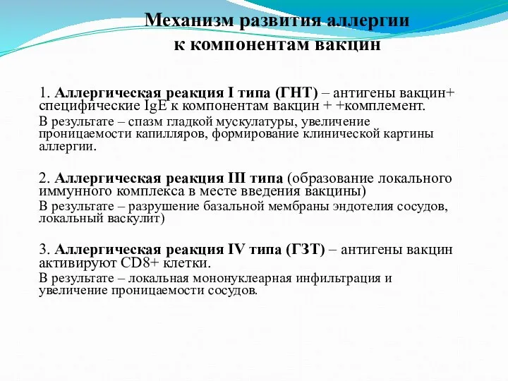 Механизм развития аллергии к компонентам вакцин 1. Аллергическая реакция I типа