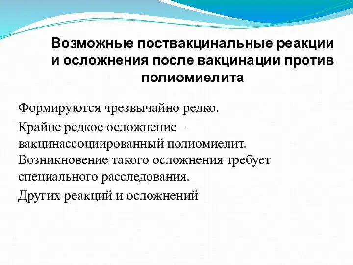 Возможные поствакцинальные реакции и осложнения после вакцинации против полиомиелита Формируются чрезвычайно