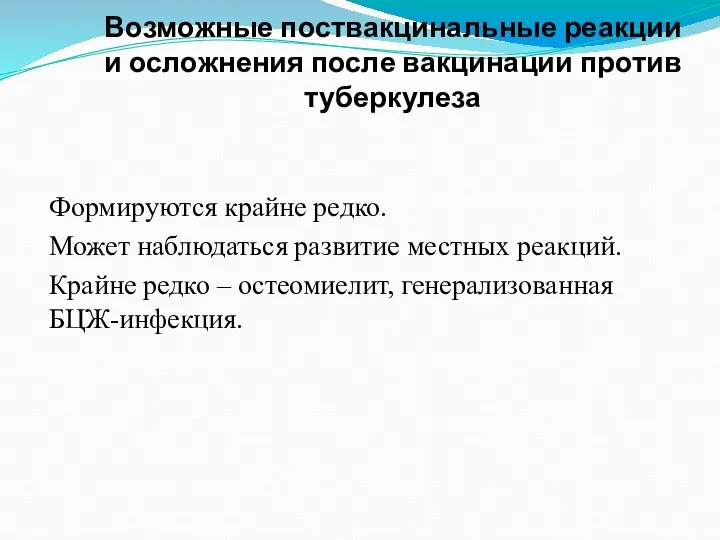 Возможные поствакцинальные реакции и осложнения после вакцинации против туберкулеза Формируются крайне