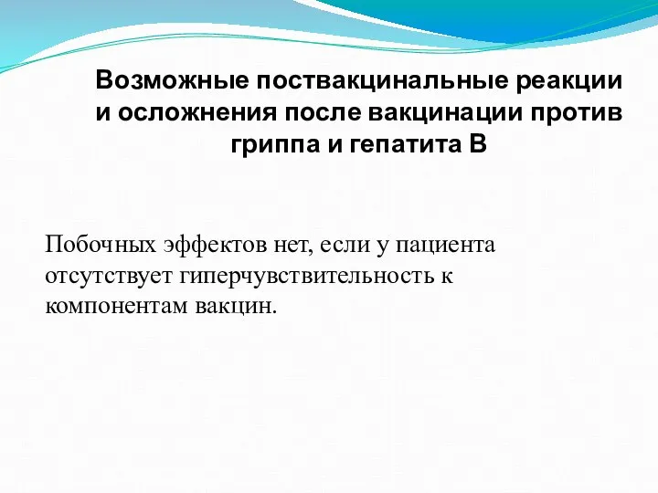 Возможные поствакцинальные реакции и осложнения после вакцинации против гриппа и гепатита