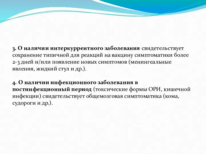 3. О наличии интеркуррентного заболевания свидетельствует сохранение типичной для реакций на