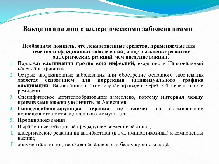 Вакцинация лиц с аллергическими заболеваниями Необходимо помнить, что лекарственные средства, применяемые