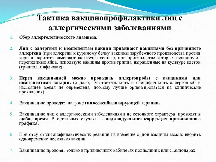 Тактика вакцинопрофилактики лиц с аллергическими заболеваниями Сбор аллергологического анамнеза. Лиц с