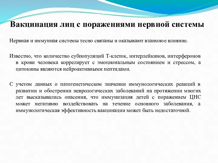 Вакцинация лиц с поражениями нервной системы Нервная и иммунная системы тесно