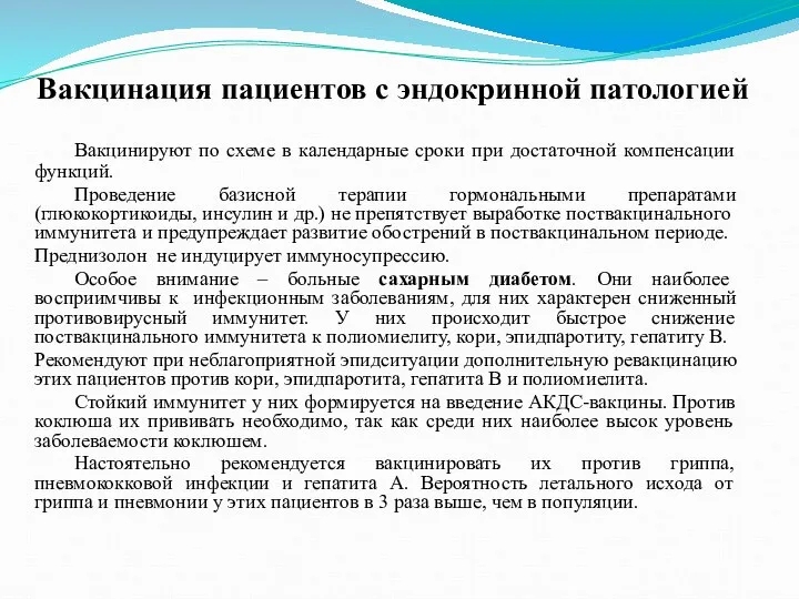 Вакцинация пациентов с эндокринной патологией Вакцинируют по схеме в календарные сроки