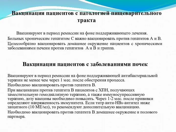 Вакцинация пациентов с патологией пищеварительного тракта Вакцинируют в период ремиссии на