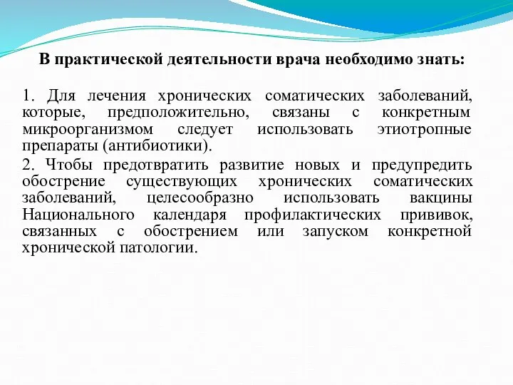 В практической деятельности врача необходимо знать: 1. Для лечения хронических соматических