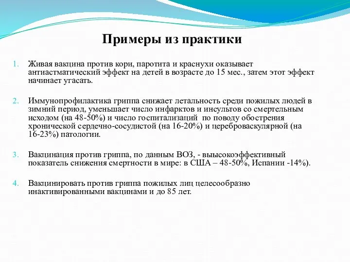 Примеры из практики Живая вакцина против кори, паротита и краснухи оказывает