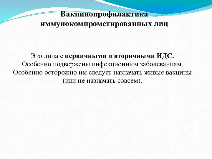 Вакцинопрофилактика иммунокомпрометированных лиц Это лица с первичными и вторичными ИДС. Особенно