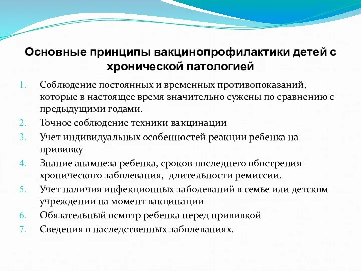 Основные принципы вакцинопрофилактики детей с хронической патологией Соблюдение постоянных и временных