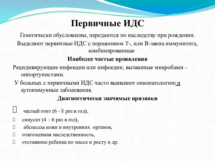 Первичные ИДС Генетически обусловлены, передаются по наследству при рождении. Выделяют первичные