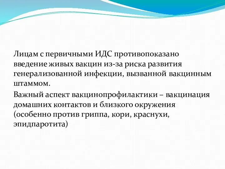 Лицам с первичными ИДС противопоказано введение живых вакцин из-за риска развития